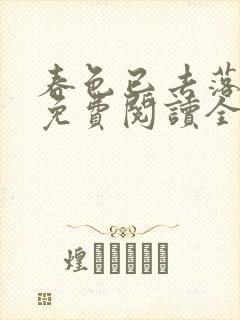 春色已去落花雨免费阅读全文