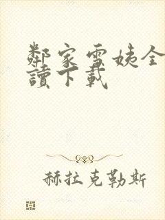 邻家雪姨全文阅读下载