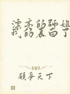 漂亮的师姐接受我的表白了