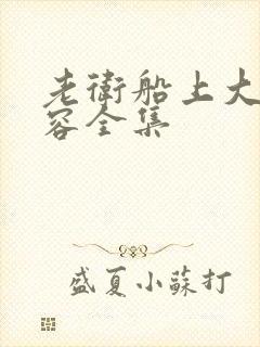 老卫船上大战淑容全集