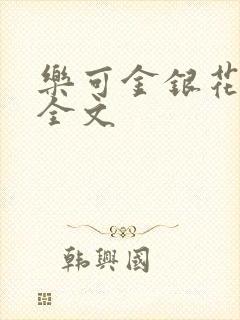 乐可金银花在线全文