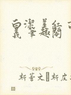 白洁 美红 高义 笔趣阁