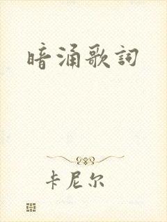 暗涌歌词