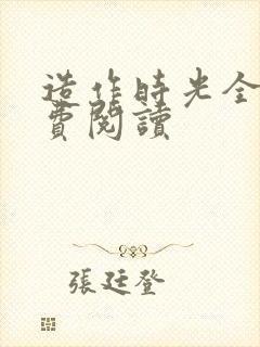 造作时光全文免费阅读