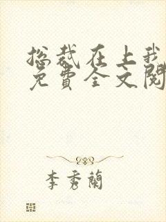 总裁在上我在下免费全文阅读