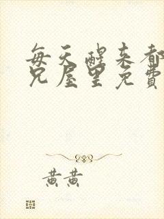 每天醒来都在师兄屋里免费阅读