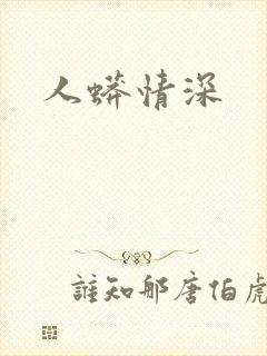 人蟒情深