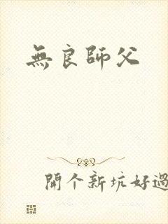 无良师父