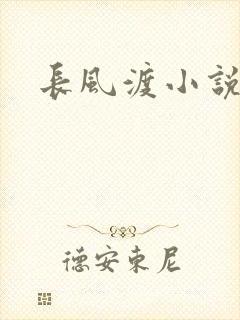 长风渡小说
