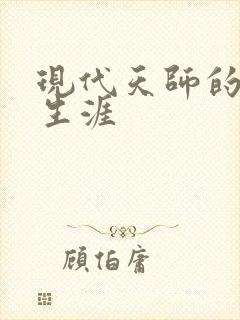 现代天师的修道生涯