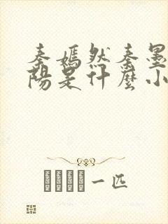 秦嫣然秦墨浓林阳是什么小说