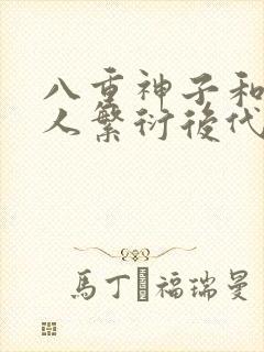 八重神子和丘丘人繁衍后代