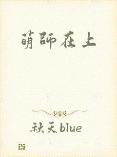 萌师在上