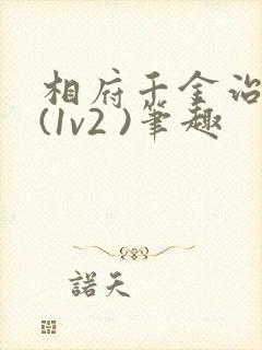 相府千金治病记(1v2 )笔趣