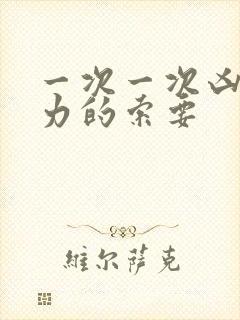 一次一次凶猛有力的索要