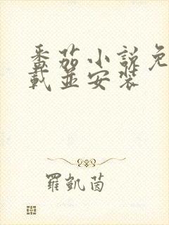 番茄小说免费下载并安装