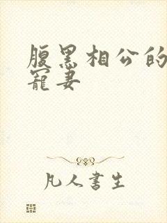 腹黑相公的庶女宠妻