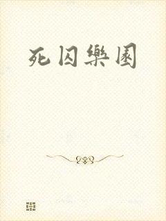 死囚乐园