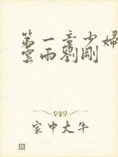 第一章少妇初尝云雨刘刚