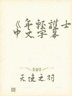 《年轻护士2》中文字幕