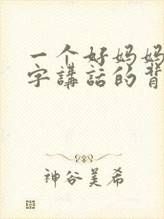 一个好妈妈9中字讲话的背景资料