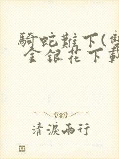 骑蛇难下(双) 金银花下载