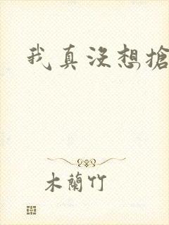 我真没想抢男主