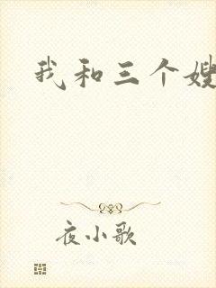 我和三个嫂子