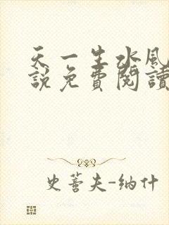 天一生水风流小说免费阅读