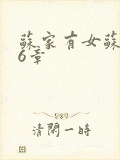 苏家有女苏杳56章