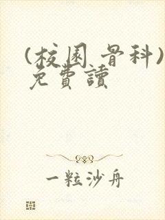 (校园 骨科)免费读