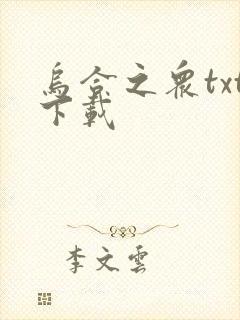 乌合之众txt下载