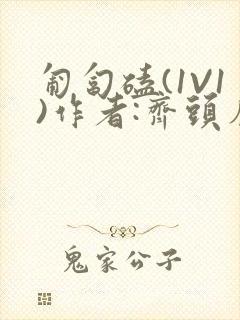 匍匐磕(1V1)作者:齐头帘