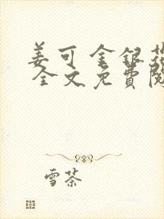 姜可 金银花露 全文免费阅读