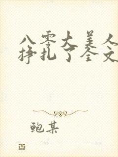 八零大美人她不挣扎了全文免费阅读