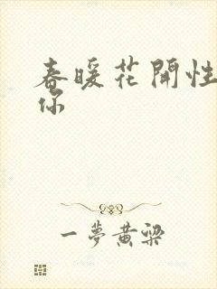 春暖花开性8有你