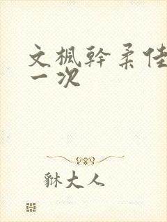 文枫干柔佳的第一次