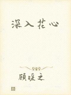 深入花心