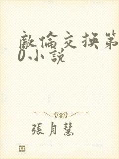 敌伦交换第150小说