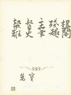 帮督主残根排尿离火笔趣阁