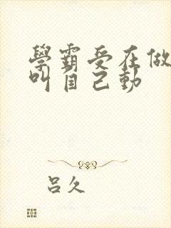 学霸受在做作业叫自己动