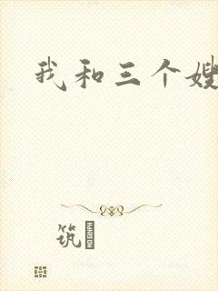 我和三个嫂子