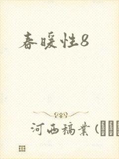 春暖性8