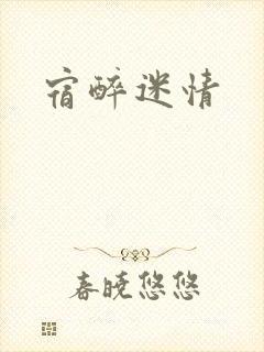 宿醉迷情