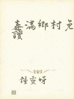 春满乡村免费阅读