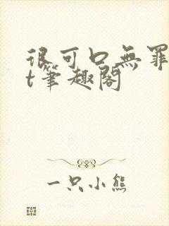 很可口无罪txt笔趣阁