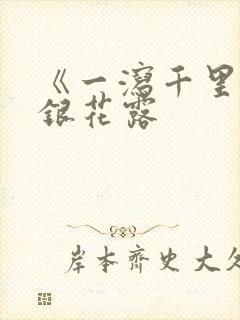 《一泻千里》金银花露