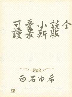 可爱小说全文阅读最新版