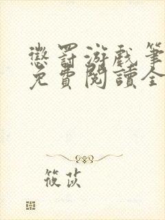 惩罚游戏笔趣阁免费阅读全文