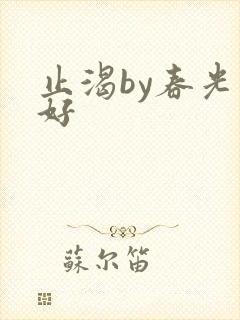 止渴by春光正好